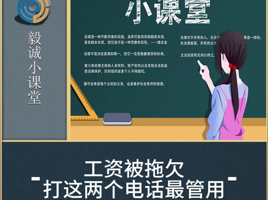 工资被拖欠,打这两个电话最管用!!哔哩哔哩bilibili