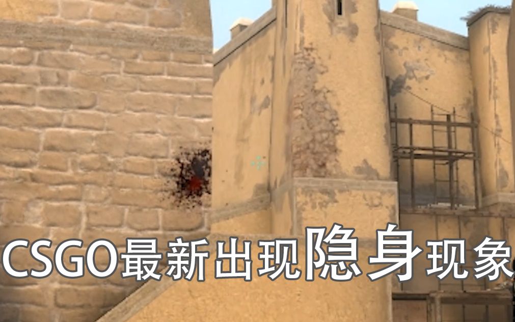 CSGO5e最新出现隐身挂/BUG哔哩哔哩bilibili