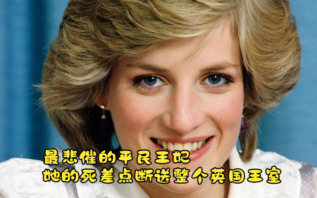 戴安娜王妃:最悲催的平民王妃 为了爱情嫁进王室 她的死差点让整个英王室消失哔哩哔哩bilibili