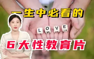 Download Video: 一生中必看的6大性教育片