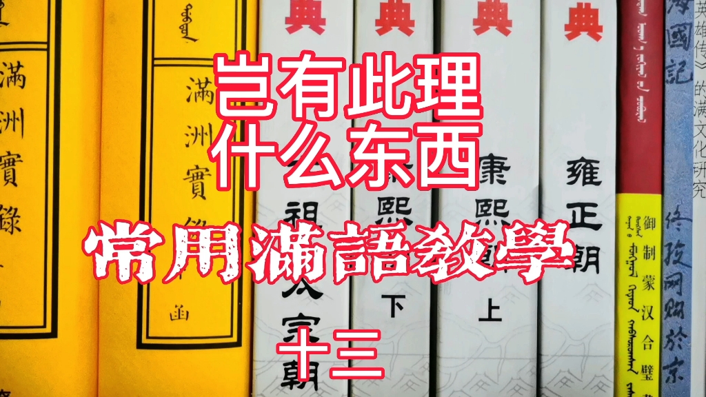 满语怎么说?教你两句常用的!岂有此理和什么东西!满语常用语教学!哔哩哔哩bilibili