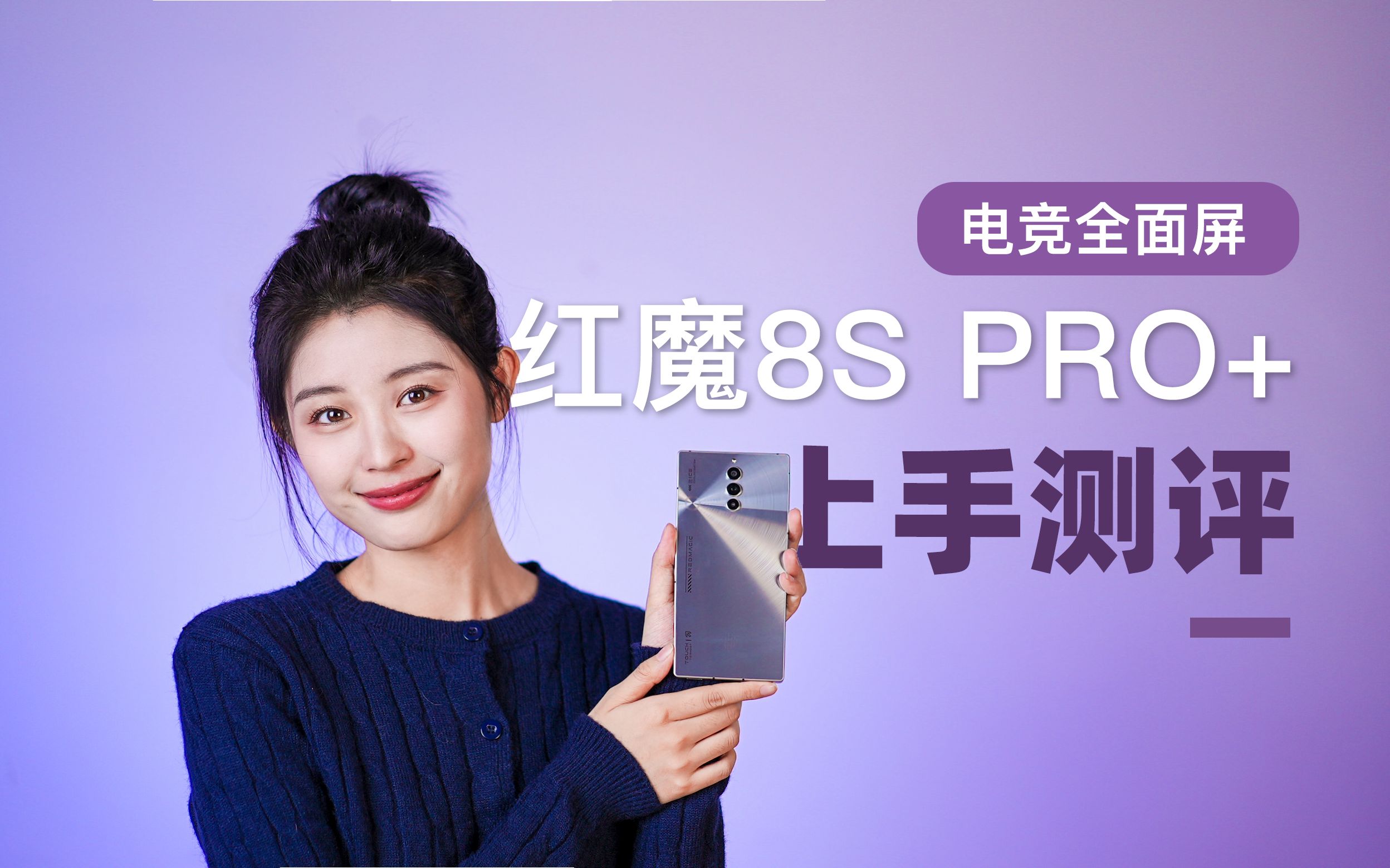 游戏手机仅剩的玩家: 红魔8S Pro+上手 名副其实的性能怪兽哔哩哔哩bilibili