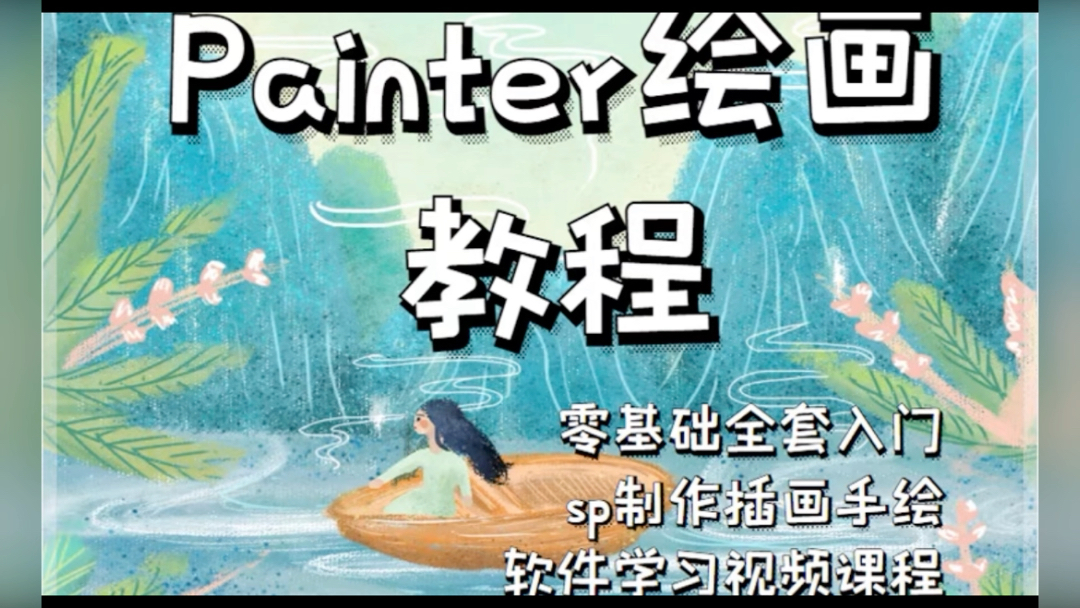 painter绘画教程 零基础全套入门sp制作插画手绘软件学习视频课程