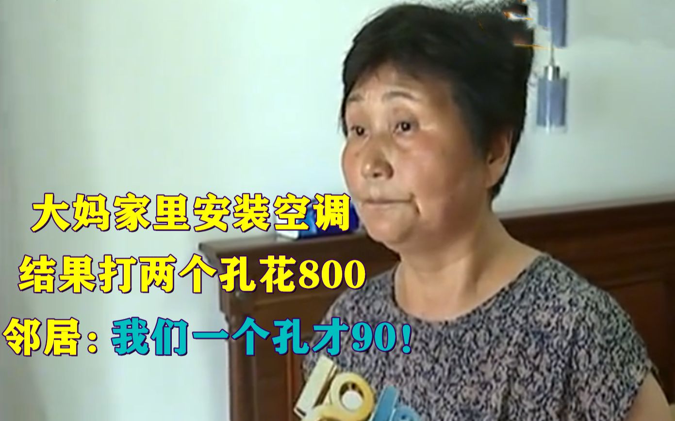 空调打孔,十分钟两个孔花了800,大妈欲哭无泪:邻居90一个孔!哔哩哔哩bilibili