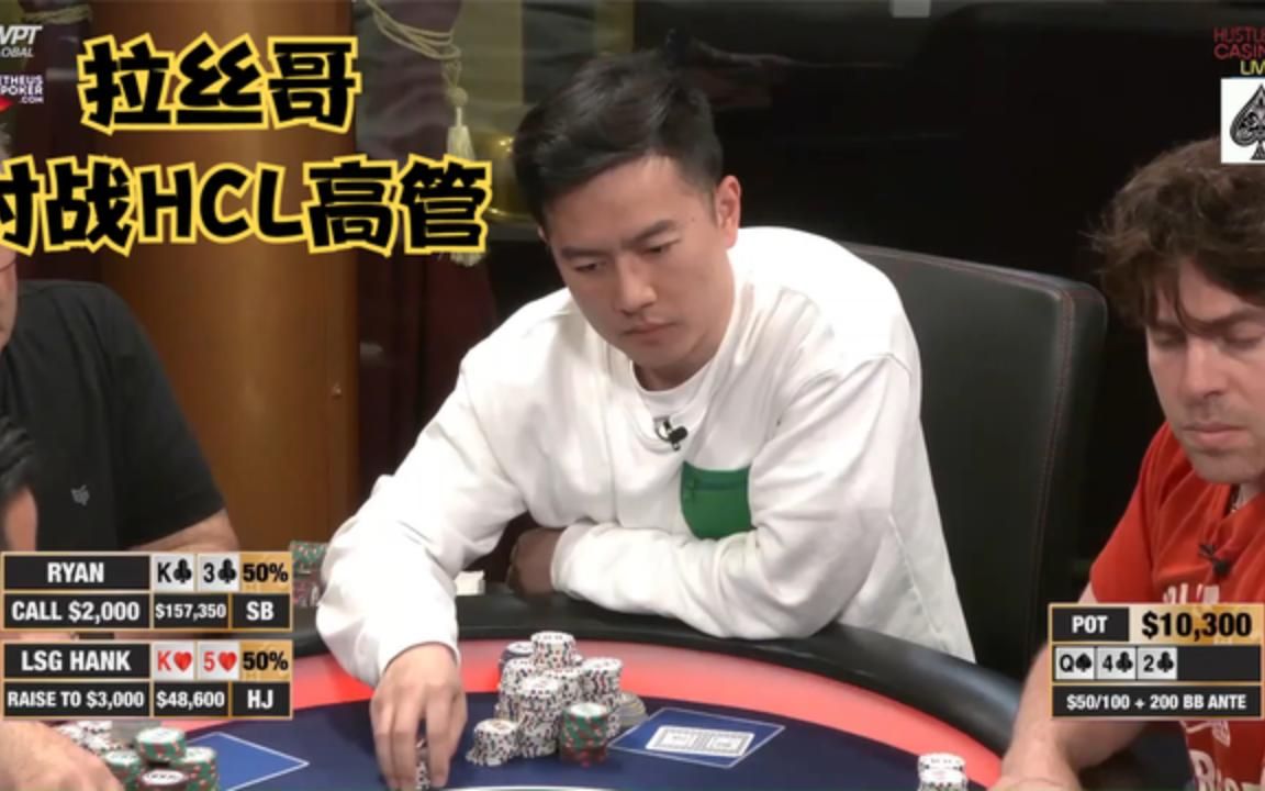 【大鹏德州扑克】拉丝哥!江湖不是打打杀杀,是人情世故!