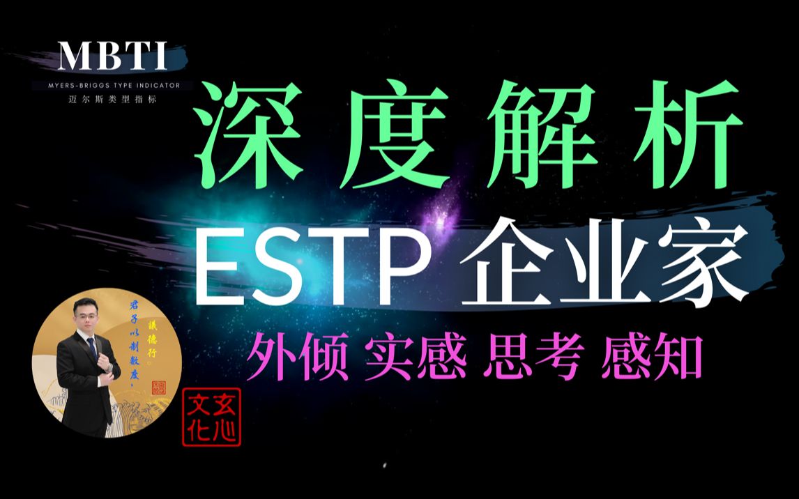 ESTP 企业家(外倾 实感 思考 感知)活在当下的创业者哔哩哔哩bilibili