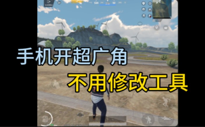 手机不用修改工具也能开超广角了?PUBG