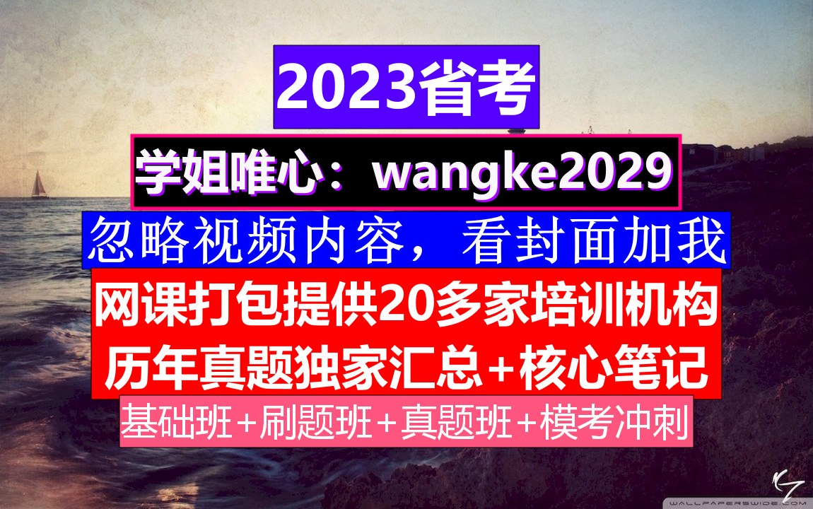 河北省公务员考试,公务员报名序号忘了怎么查询,公务员到底是干嘛的哔哩哔哩bilibili