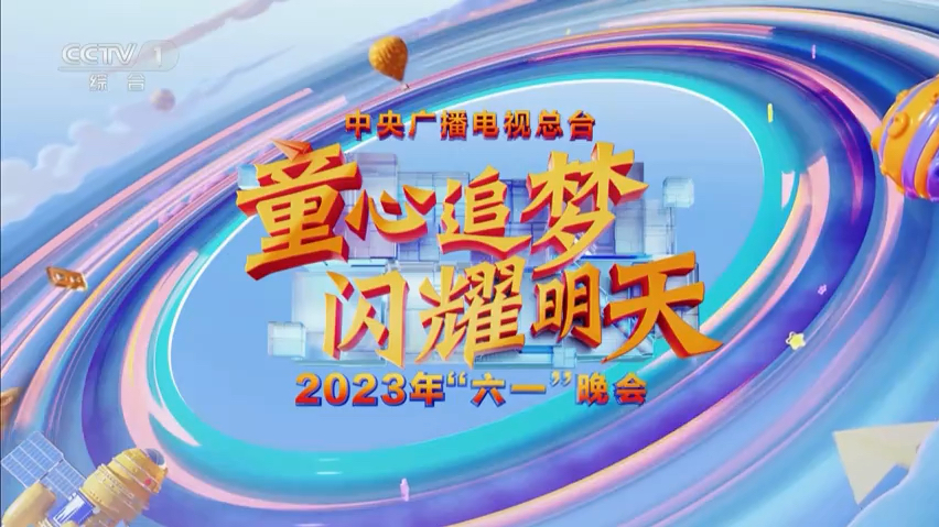 20230601童心追梦,闪耀明天2023六一晚会哔哩哔哩bilibili