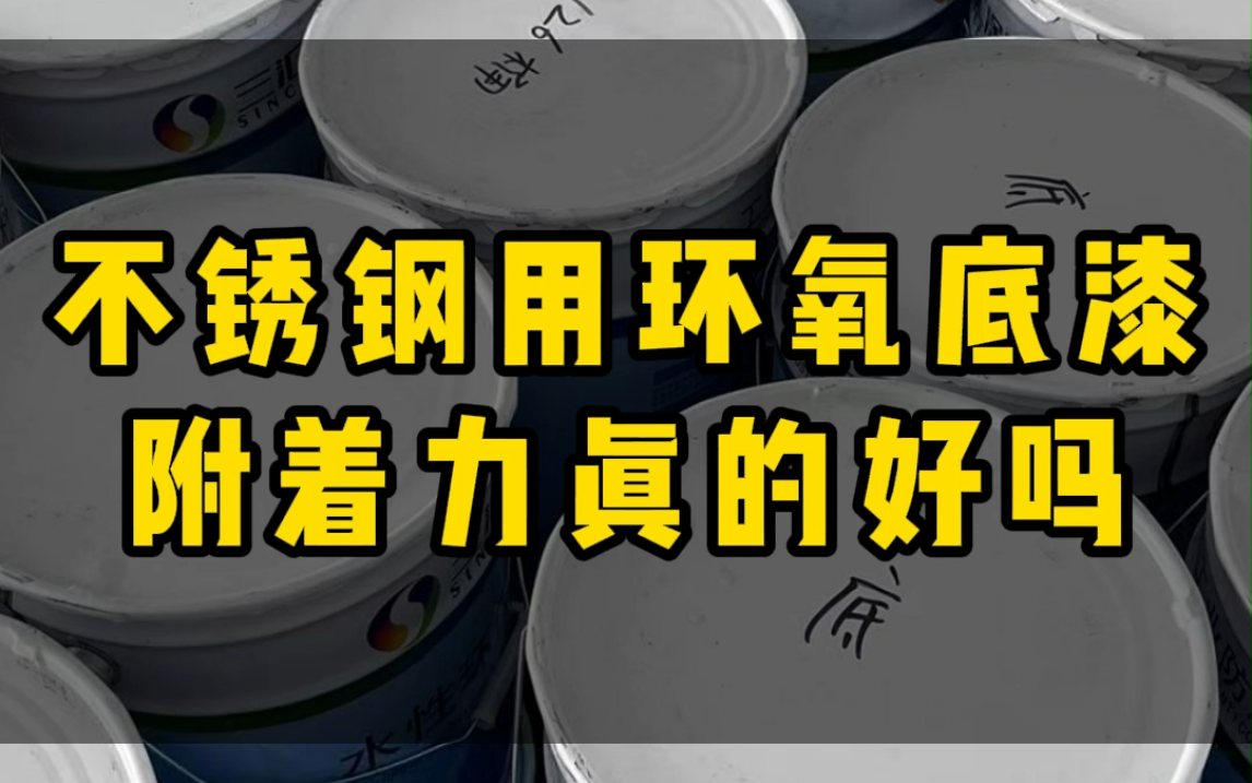 不锈钢用环氧底漆长效防锈,防腐性强,附着力好,保护钢材使用寿材使用寿命哔哩哔哩bilibili