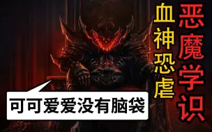 Download Video: 怎么可以让自己没有脑袋！战锤40k 混沌诸神恐虐【恶魔学识】