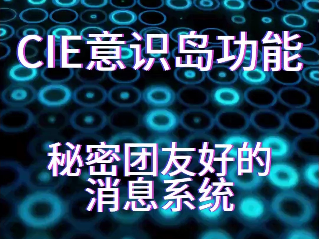 【有间宇宙】沉浸式TRPG跑团系统介绍之秘密团友好的消息系统桌游棋牌热门视频