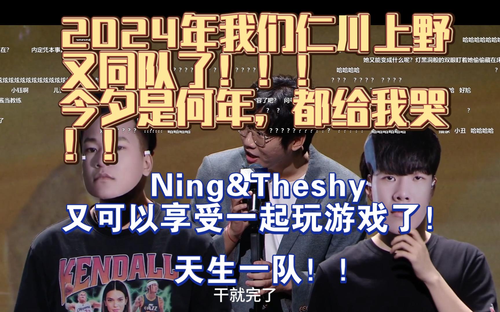 2024年我们仁川上野nin&theshy又同队了!今夕是何年,都给我哭!