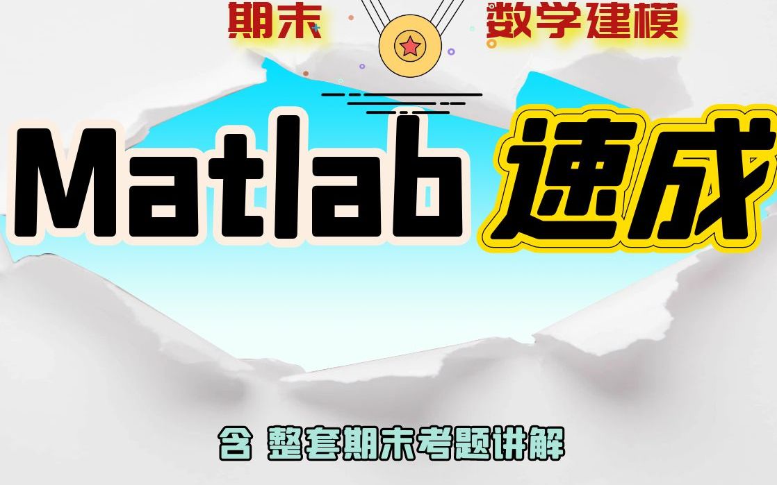 [图]【拯救者】Matlab速成(期末+建模) 含整套期末题讲解 4K