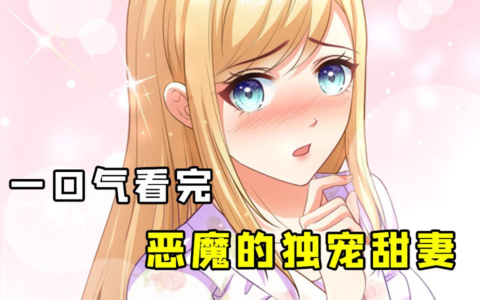 恶魔的独宠甜妻