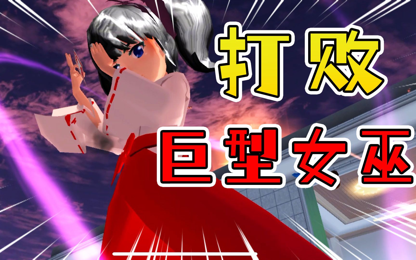 活动作品樱花校园模拟器31阿秋使用分身术终于打败巨型女巫