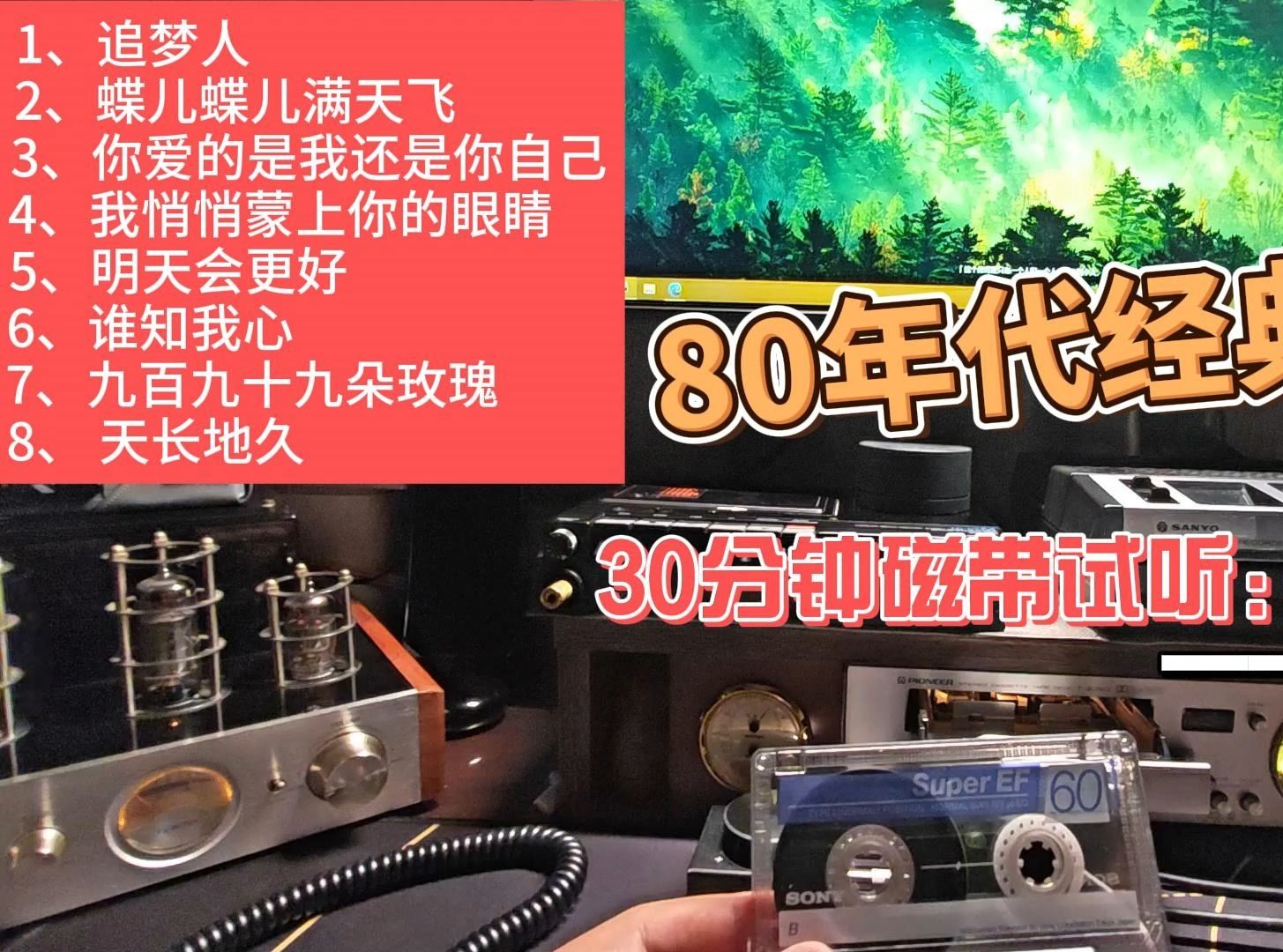 80年代经典老歌:30分钟磁带试听(B面)哔哩哔哩bilibili