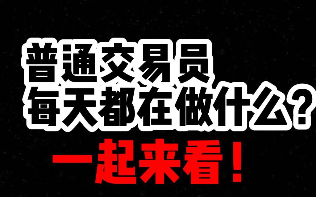 一个正常交易员的一天 天天很无趣 各位给我推荐做点啥事呢?哔哩哔哩bilibili