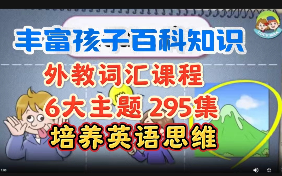 【丰富百科知识培养英语思维】学完这295集外教视频,孩子的英语听力词汇暴涨1000+!哔哩哔哩bilibili