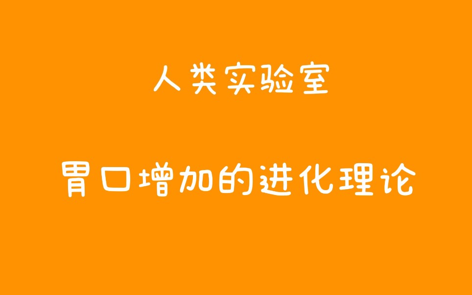 [图]影响我们胃口的生物学进化基础--食物多样性