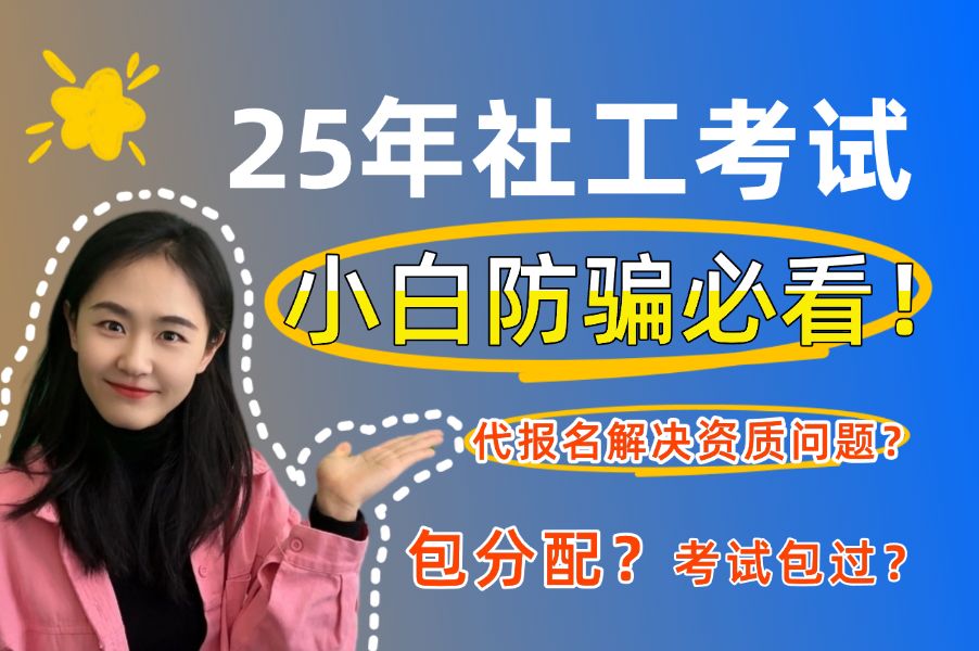 备考2025年社工,反诈第一弹!社工小白必看!社工证/初级社工考试/社会工作者哔哩哔哩bilibili