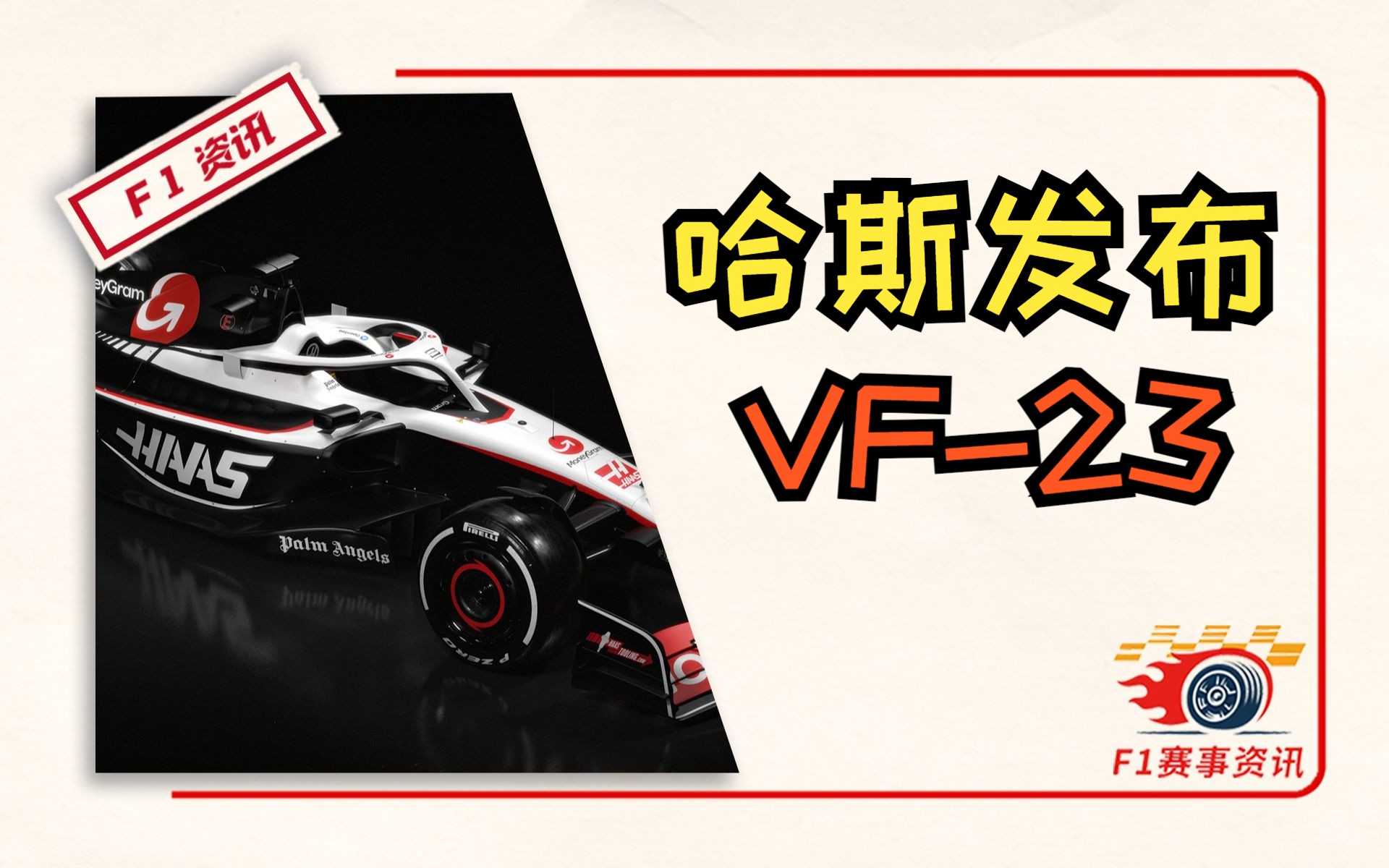 【F1重磅消息】哈斯车队发布2023赛季新车VF23哔哩哔哩bilibili