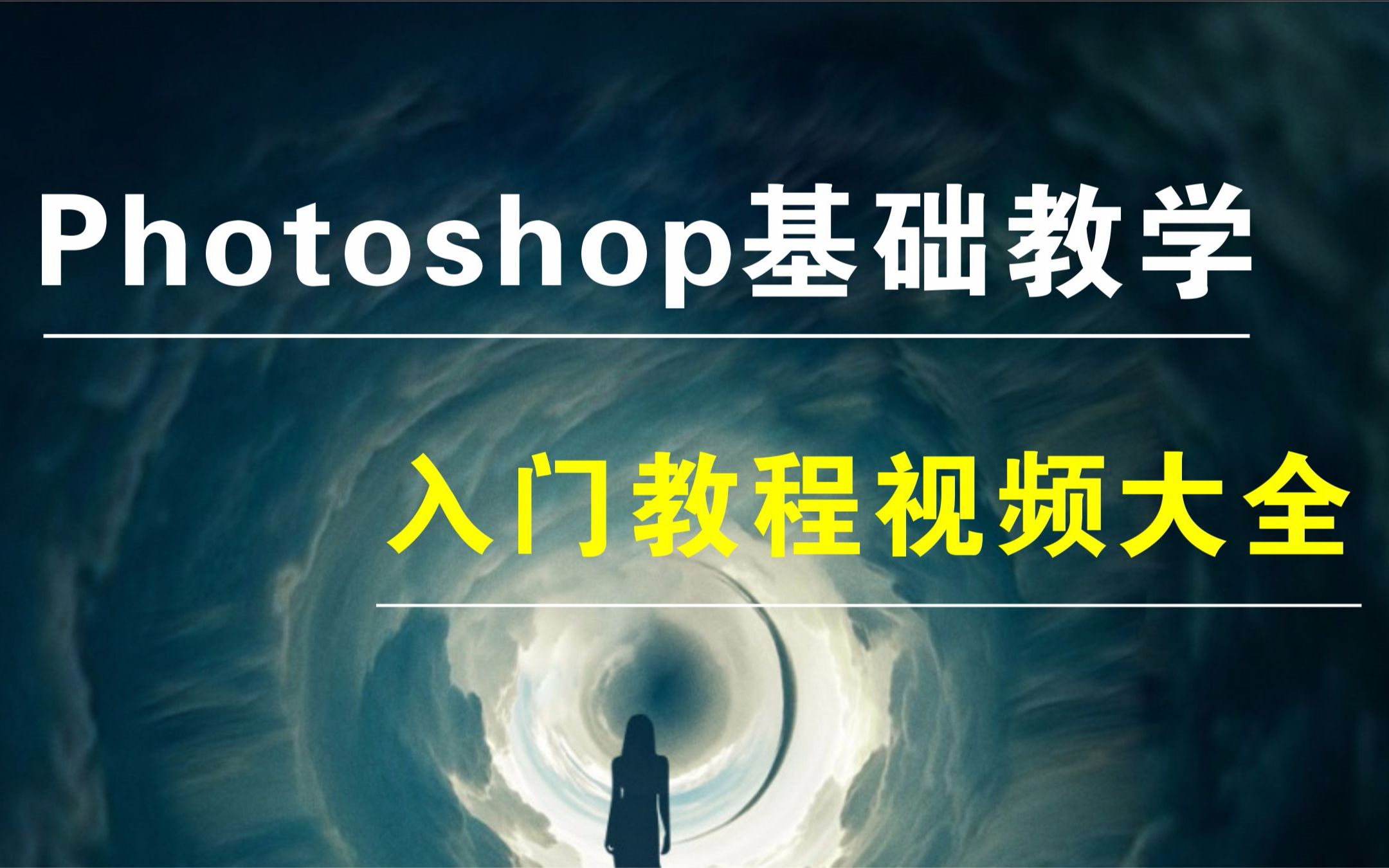 PS教程 Photoshop从入门到精通 海报制作 平面设计 UI制作 PS大师教程 美图淘宝美工哔哩哔哩bilibili