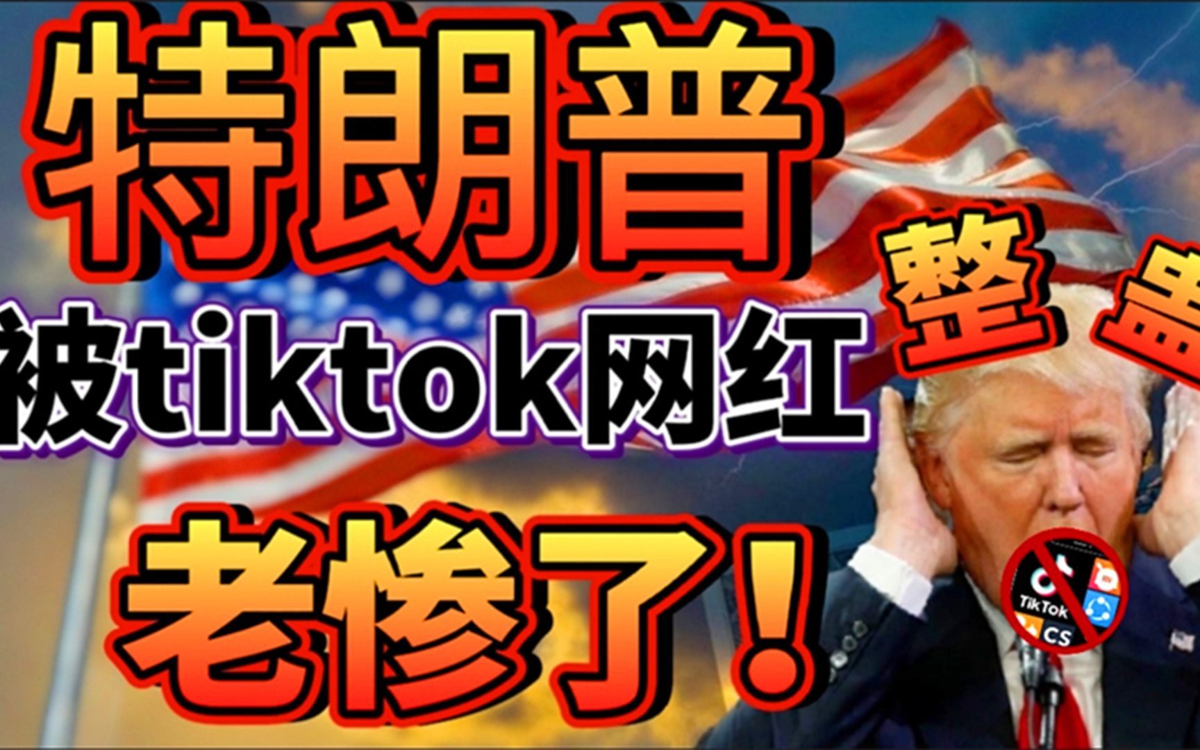 川普说禁tiktok,惹怒美国百万粉丝网红,被整老惨了_哔哩哔哩_bilibili