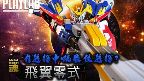 Wil腎玩具櫃 Metal Robot魂飛翼高達零式wing Gundam Zero 跌價入手 比較hgac 細數優點缺點 哔哩哔哩 Bilibili