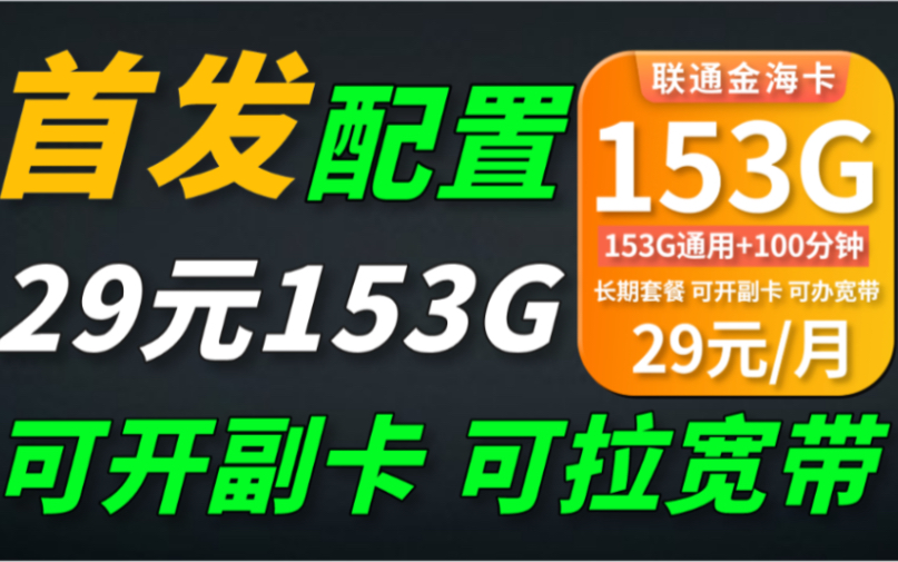 【全能流量卡】29元155G通用+100分钟,长期套餐、可办理副卡、可选号、异地可办理宽带哔哩哔哩bilibili