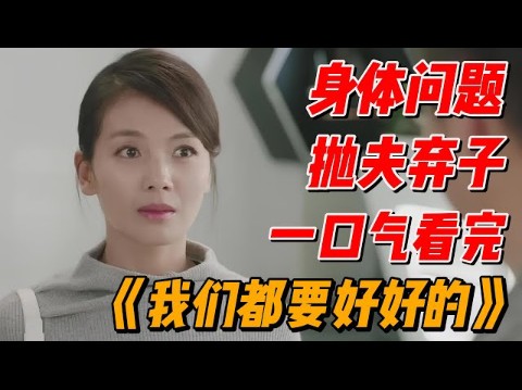 不愿再当全职主妇,女人决心抛夫弃子,一口气看完《我们都要好好的》#中国电视剧 #影视解说 #大陆剧哔哩哔哩bilibili