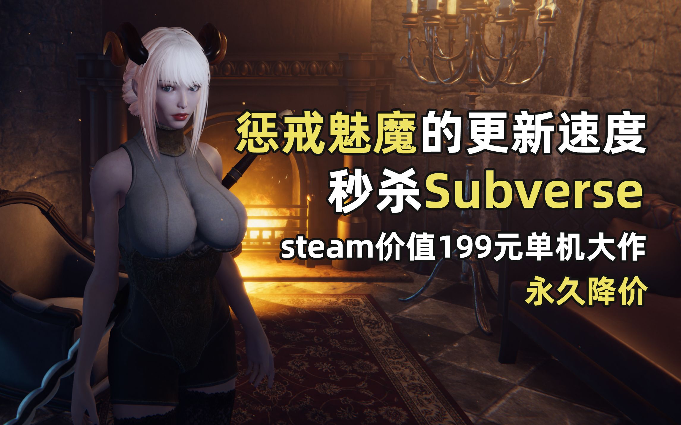 [图]惩戒魅魔更新速度吊打Subverse？steam商城莎木3永久降价！