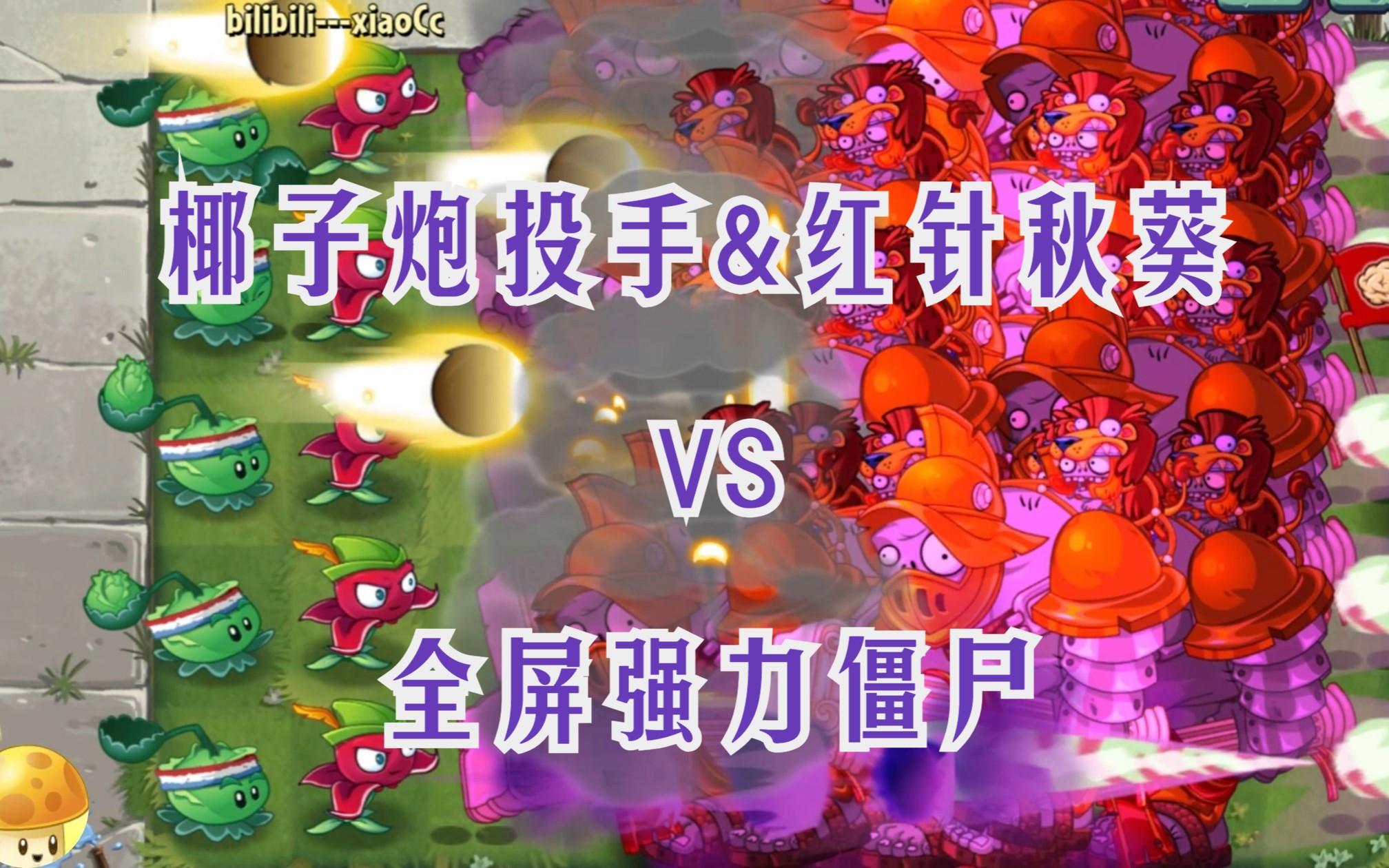 [图]《椰子炮投手和红针秋葵》（pvz2）