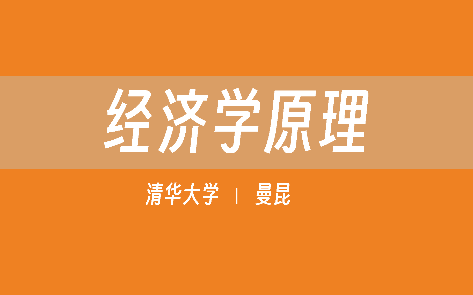 【清华大学】经济学原理(全76讲)曼昆哔哩哔哩bilibili