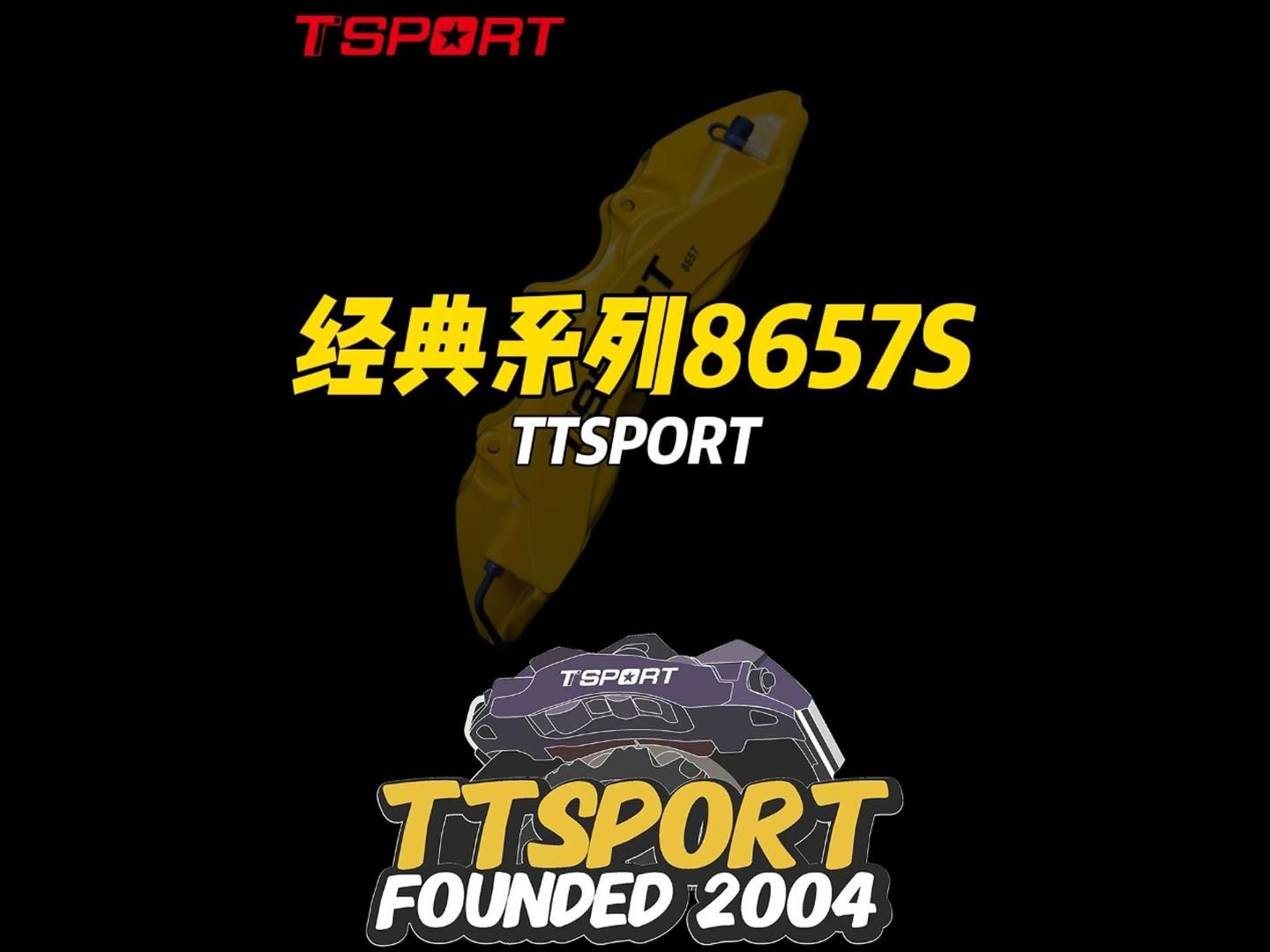 TTSPORT经典系列8657s大六活塞高性能街道卡钳哔哩哔哩bilibili