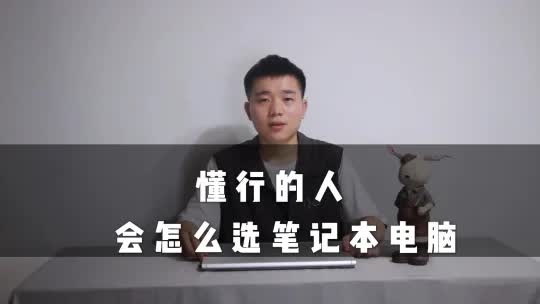 [图]懂行的人会怎么选笔记本电脑🤲🏻