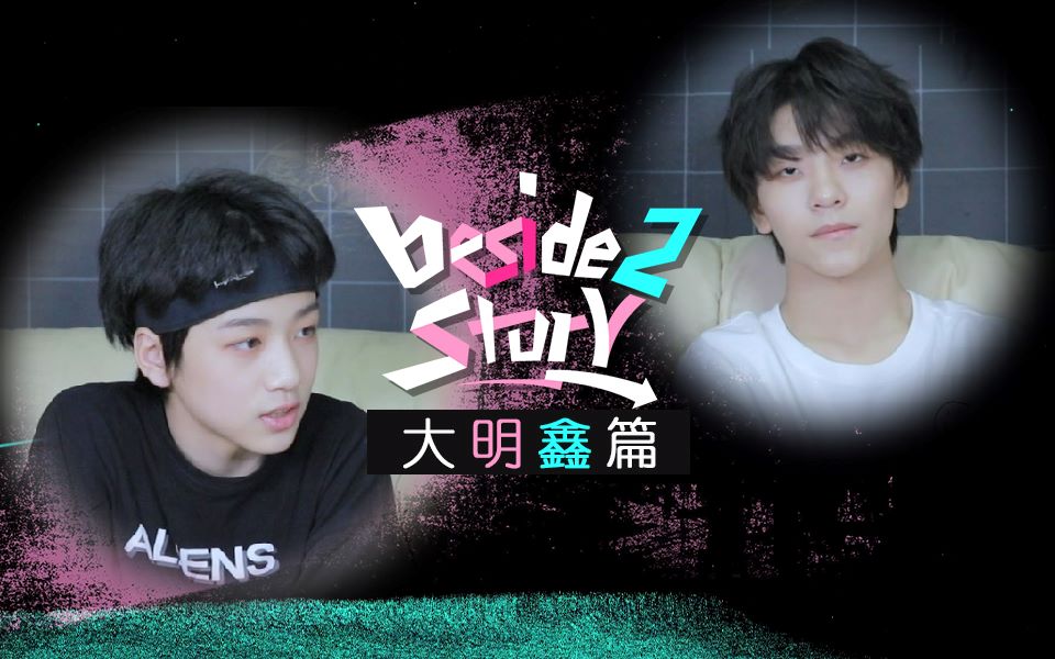 BOYSTORY【Beside2Story】大明鑫篇: 大明鑫"澄清"记者会现在开始哔哩哔哩bilibili