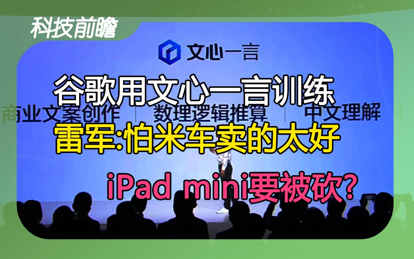 2023年12月19日 | 科技前瞻【Gemini用文心一言训练;甘肃临夏州地震系逆冲型地震;iPad拟简化产品线;雷军怕车卖的太好;长效智能胰岛素制剂】哔哩...