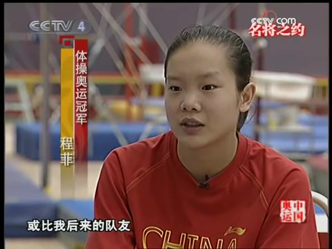 [图]【2008年体操报道】【名将之约】体操女皇程菲是怎样诞生的