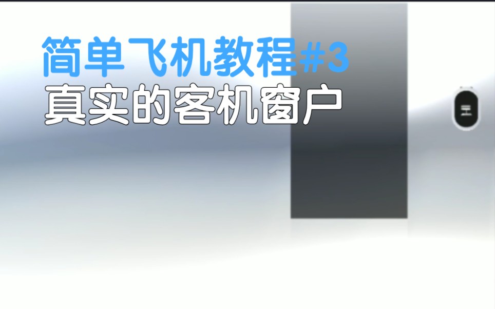 【 简单飞机 】真实的客机窗户教程哔哩哔哩bilibili简单飞机教程