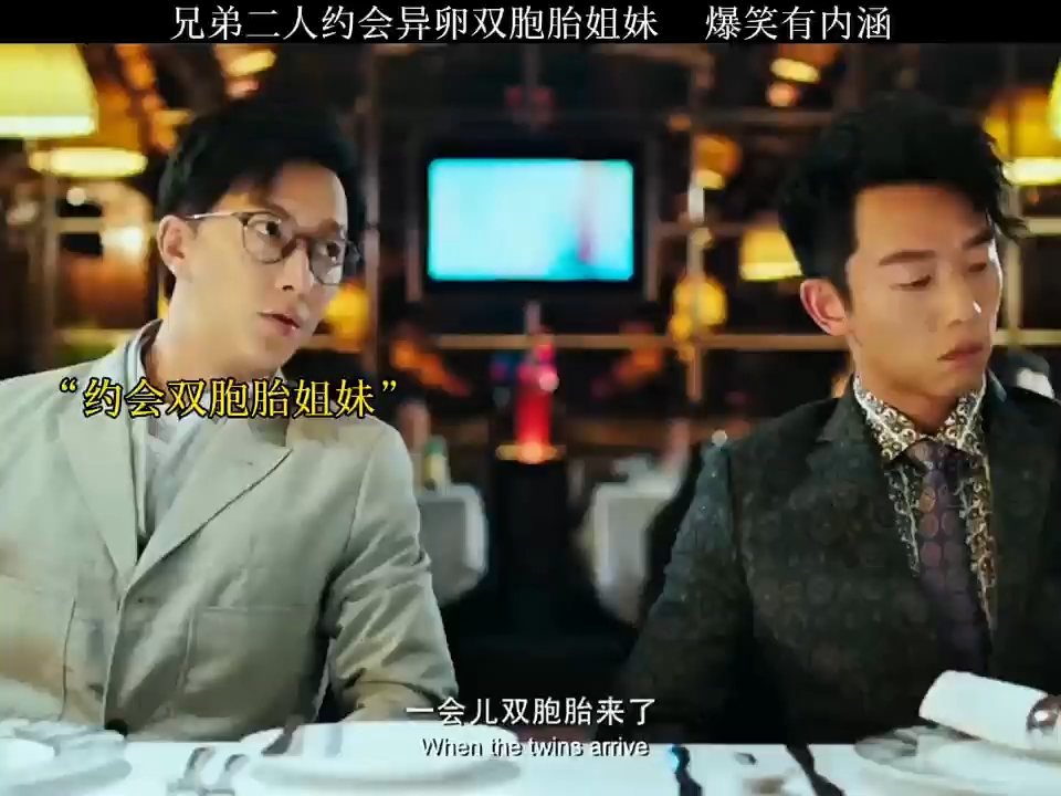 兄弟二人约会异卵双胞胎姐妹,简直太搞笑 "