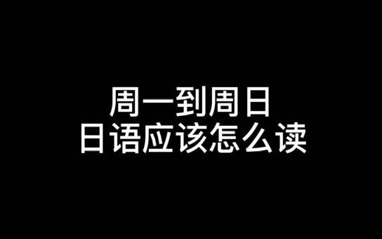 周一到周日用日语怎么读哔哩哔哩bilibili