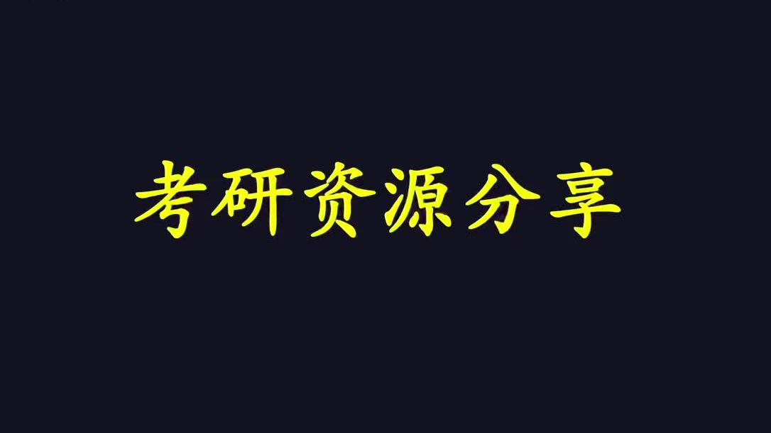 [图]无偿免费分享 2025考研（含专业课）资源包+最新网课