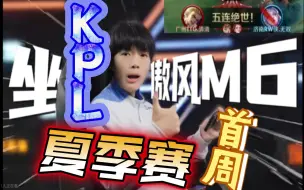 Download Video: KPL夏季赛首周，清清成为了那个最配坐傲风M6的人