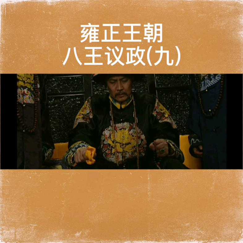 雍正王朝##八王议政