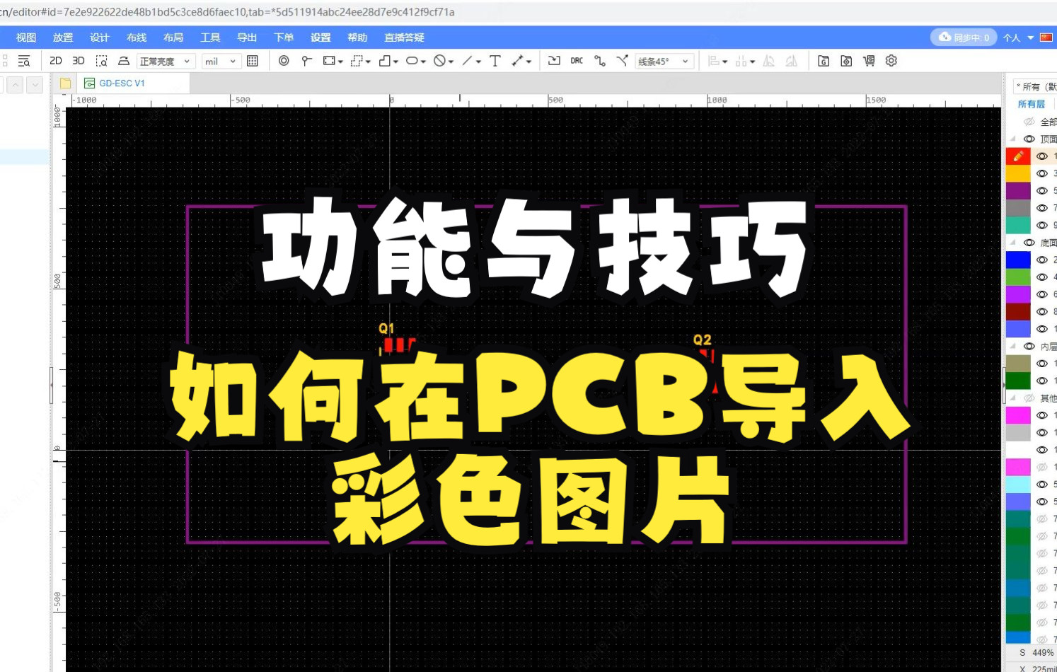 如何在PCB导入彩色图片技巧哔哩哔哩bilibili