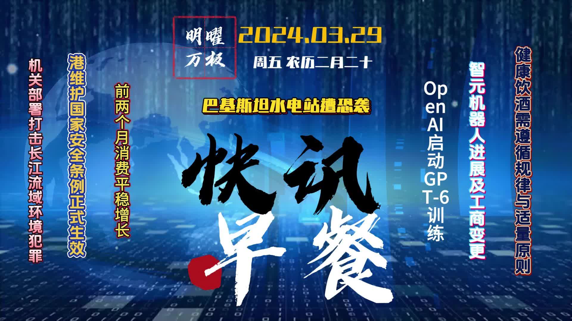 2024.03.29 快讯早餐|每日新闻5分钟,尽晓天下事. #资讯 #民生 #奇闻趣事 #百姓关注 #头条新闻哔哩哔哩bilibili