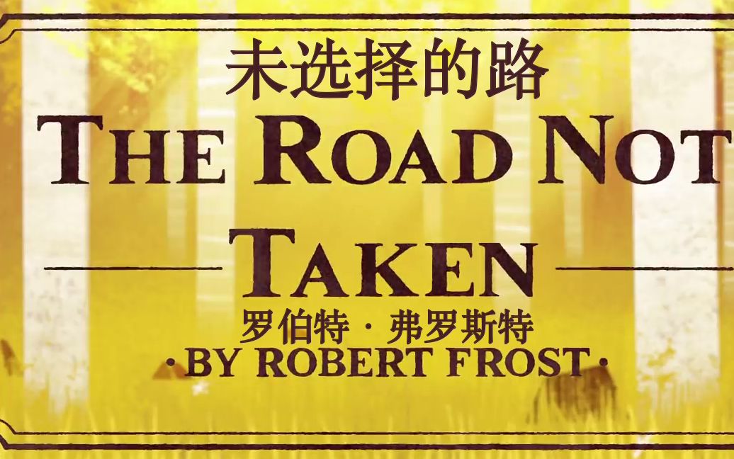 动画为你读诗《未选择的路》罗伯特ⷥ𜗧𝗦–柳𙠧The Road Not Taken' by Robert Frost哔哩哔哩bilibili