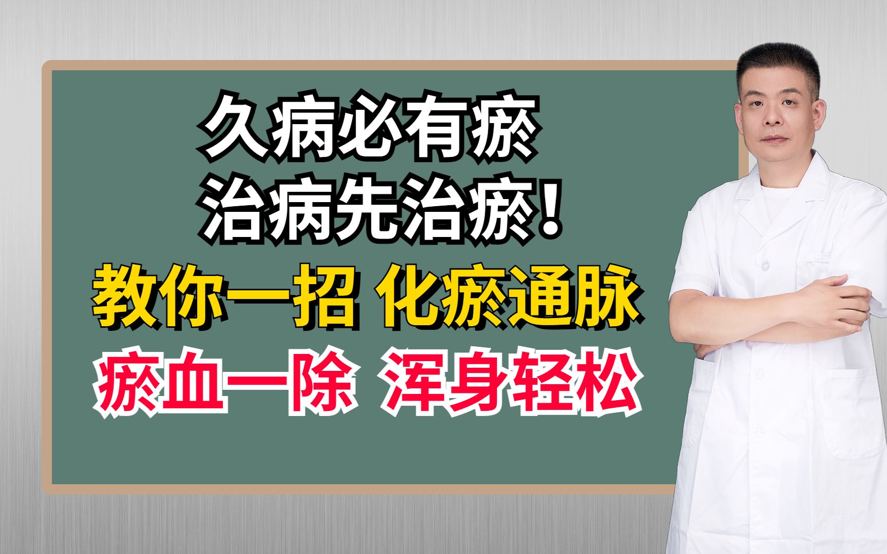 久病必有瘀,治病先治瘀!教你一招,化瘀通脉,瘀血一除浑身轻松哔哩哔哩bilibili