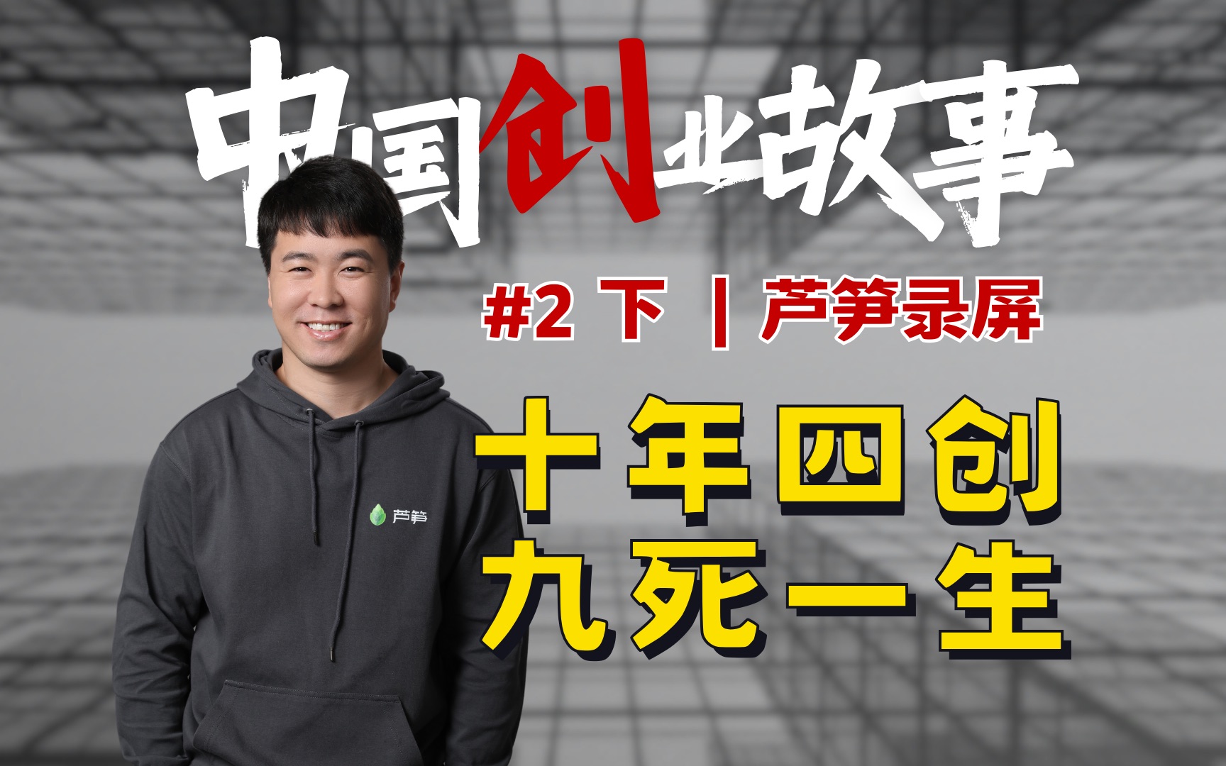 90年小伙10年创业4次,从月入2000到被字节收购,拿千万融资,创业值得吗?【下】哔哩哔哩bilibili